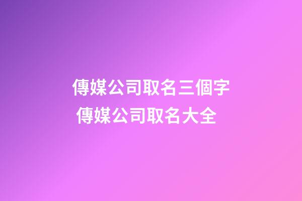 傳媒公司取名三個字 傳媒公司取名大全